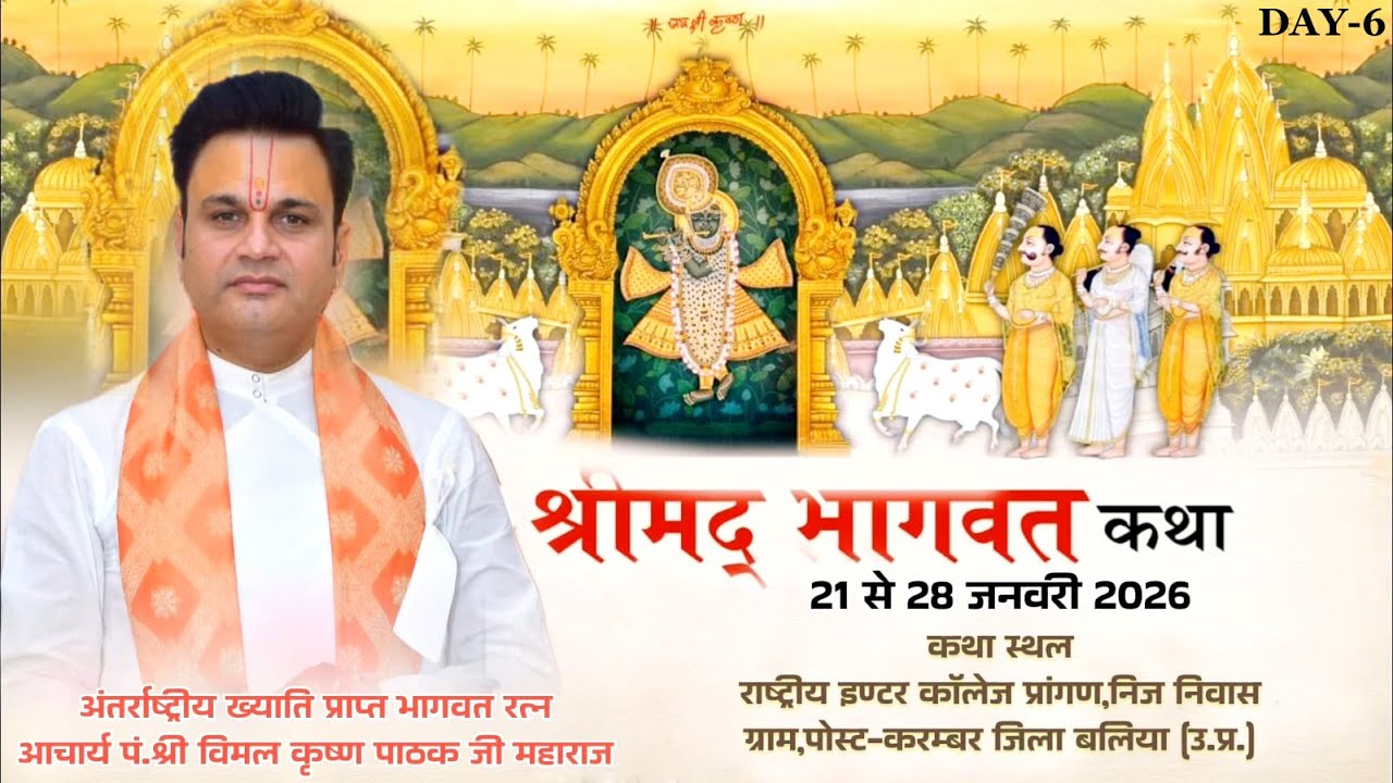 LIVE🔴DAY-6 ll श्रीमद् भागवत कथा ll पं.श्री विमल कृष्ण पाठक जी महाराज ll करम्बर जिला बलिया,उ.प्र.