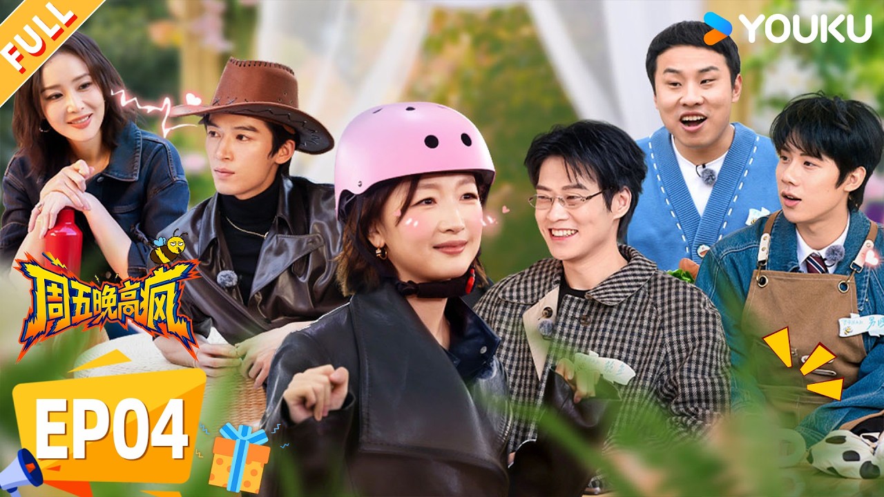 【限时免费】【周五晚高疯】EP04FULL： 魏大勋踢馆抢高叶！王星越吃醋直接冲上桌！| 付航/高叶/王传君/汪铎/魏大勋/杨迪/周冬雨/周奇/祝绪丹 | 优酷综艺 YOUKUSHOW