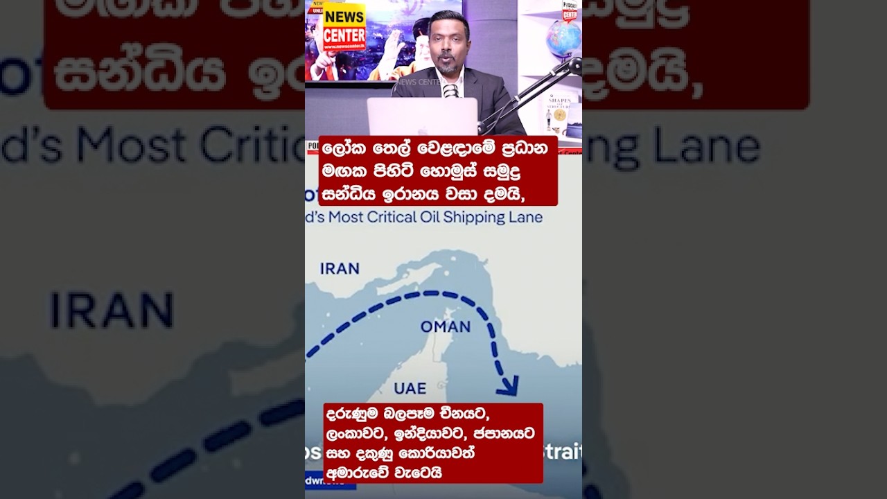 හොමුස් සමුද්‍ර සන්ධිය වසා දැම්මම මොකද වෙන්නේ? අපිත් දරුණු අර්බුදයක