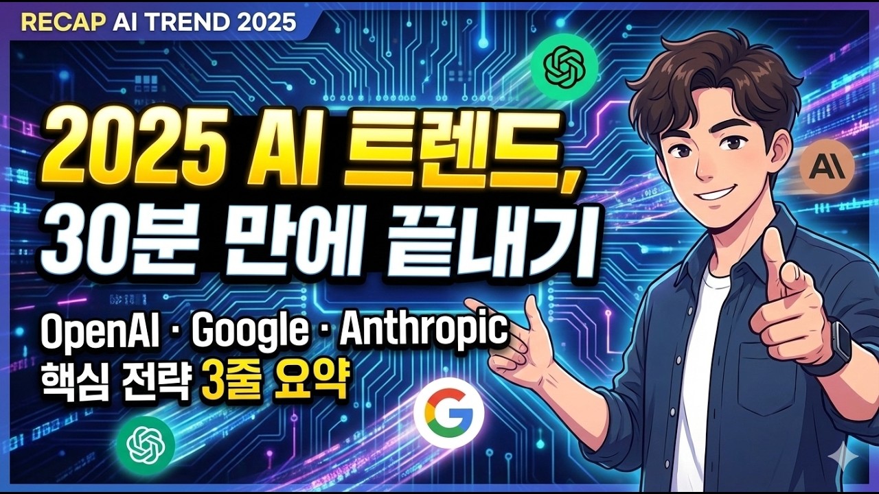 2025년 AI 트렌드, 아직 정리 못 하셨나요? 이 영상 하나로 끝내드립니다