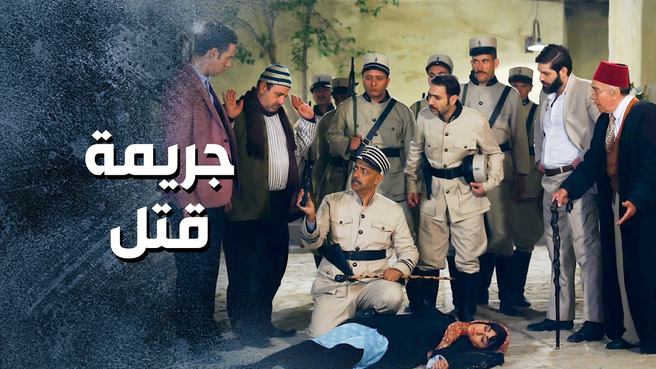 ابو سرور عرف انه الخدامة عم تتعامل مع الفرنساوي ... امر ابو ساطور يخلص عليها 😱 ـ باب الحارة 13