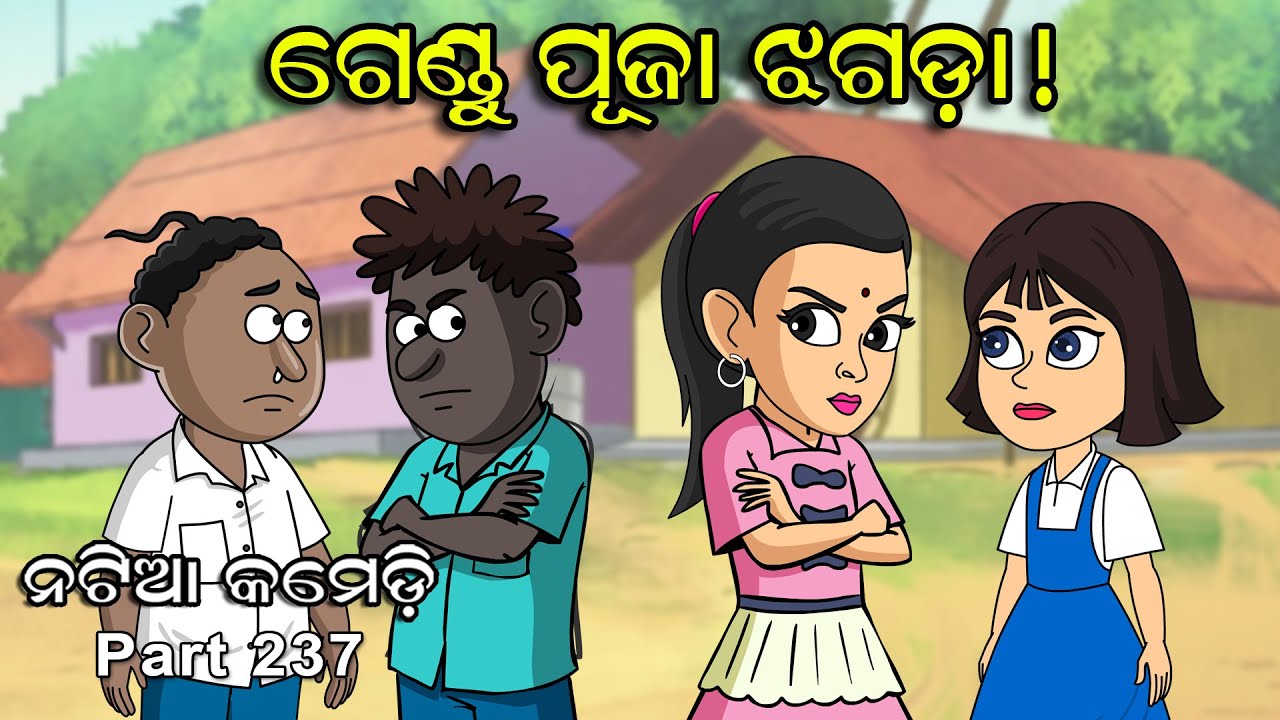 Natia Comedy Part 237 || Gendu Puja Jhagada