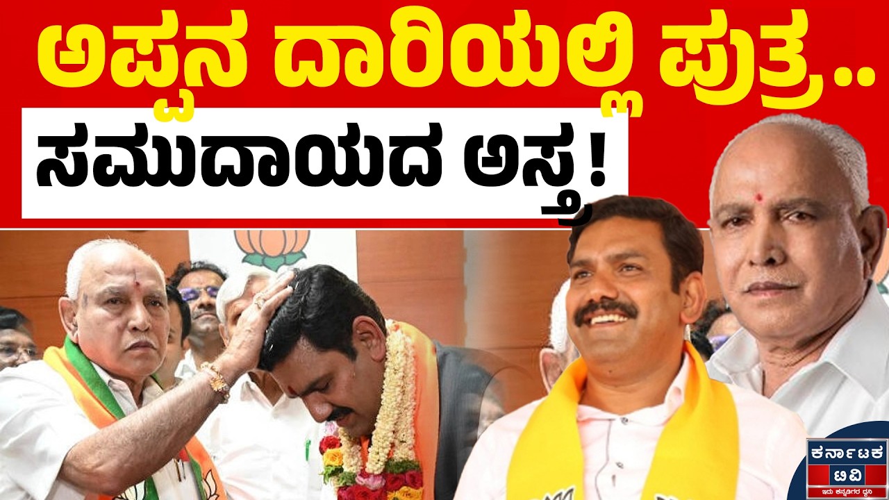ಯಡಿಯೂರಪ್ಪನವರ ಹಾದಿಯಲ್ಲಿ ವಿಜಯೇಂದ್ರ! 🦁 ಸಮುದಾಯದ ಬೆಂಬಲ ಕೋರಿದ ಯುವ ನಾಯಕ! ರಂಭಾಪುರಿ ಮಠದಲ್ಲಿ ಮಹತ್ವದ ಹೇಳಿಕೆ!🔱🏛️