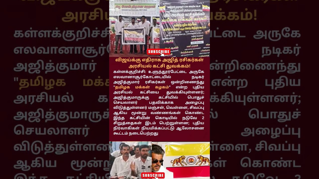 ​Ajith Fans Launch New Political Party Against Vijay? 😱🔥 | #shorts #youtubeshorts #ajith #politics