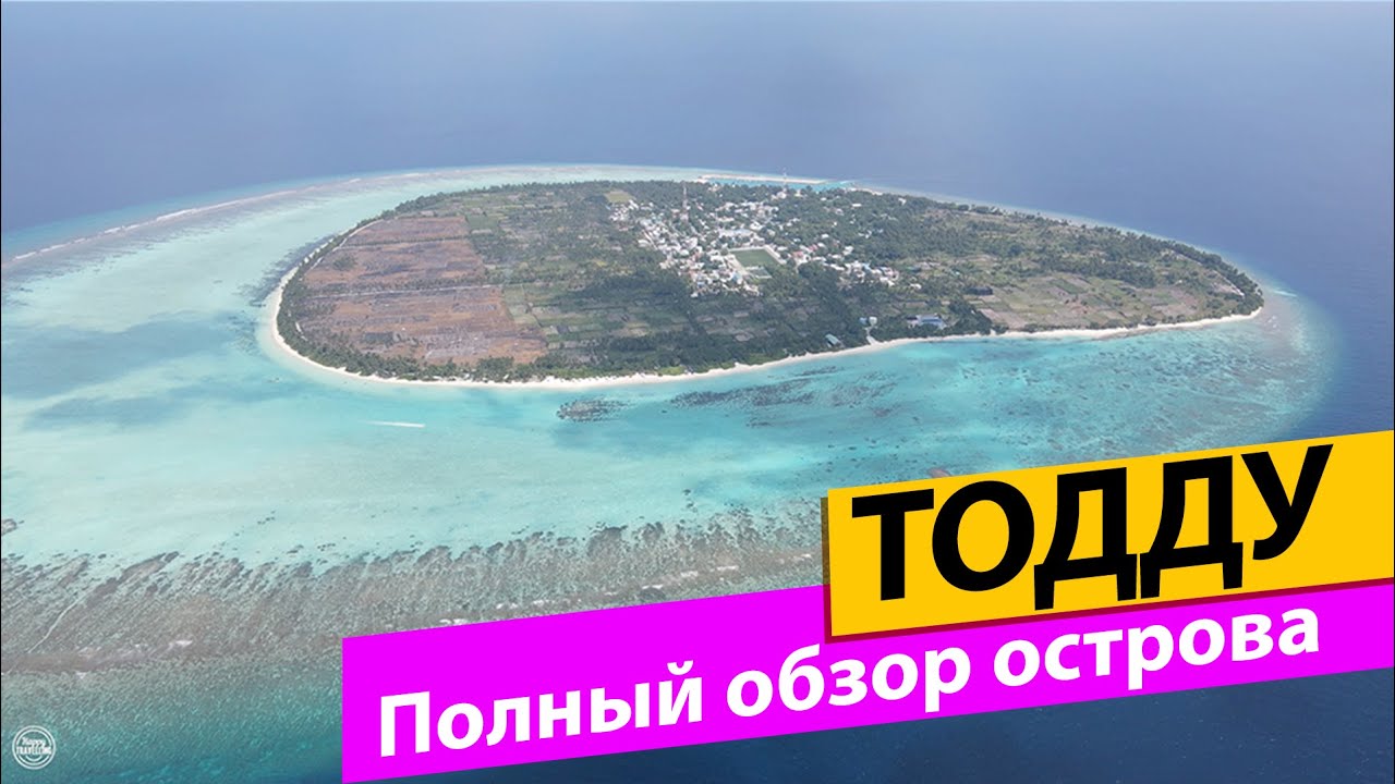 Мальдивы Тодду (Thoddoo). Полный обзор острова