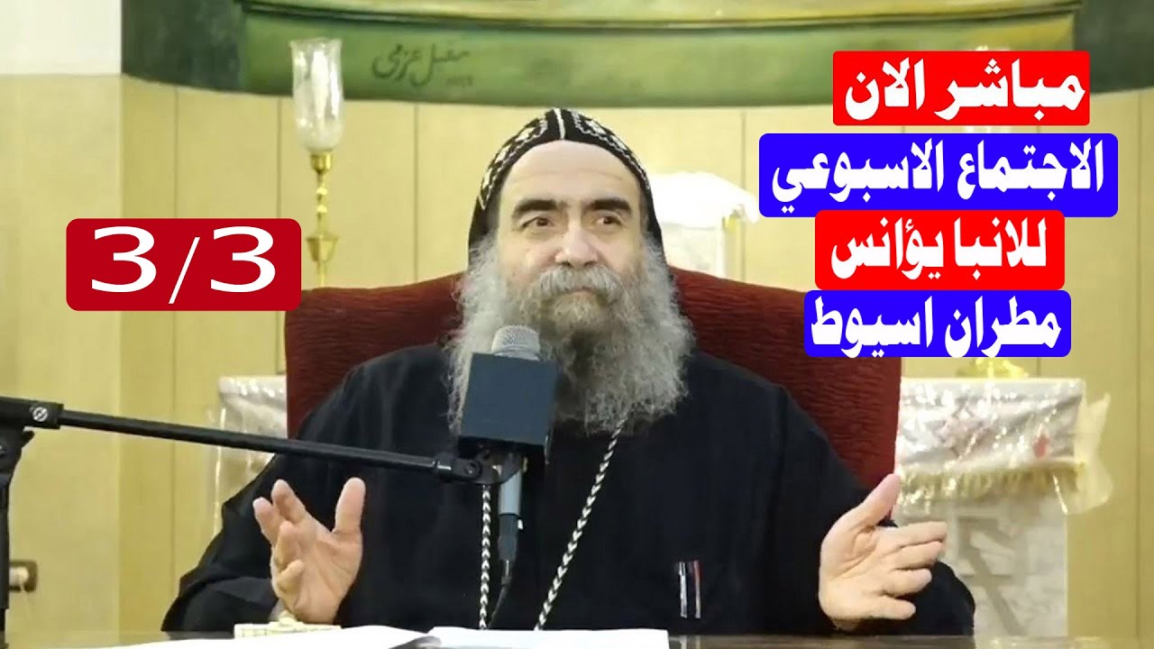 مباشر عظة الانبا يوأنس اليوم واجتماع الثلاثاء من كاتدرائية الملاك ميخائيل باسيوط 3/3/2026