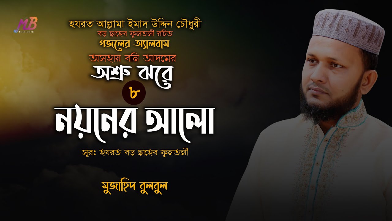 নয়নের আলো | আল্লামা বড় ছাহেব ফুলতলী রচিত গজল | ০৮ | মুজাহিদ বুলবুল | Mujahid Bulbul