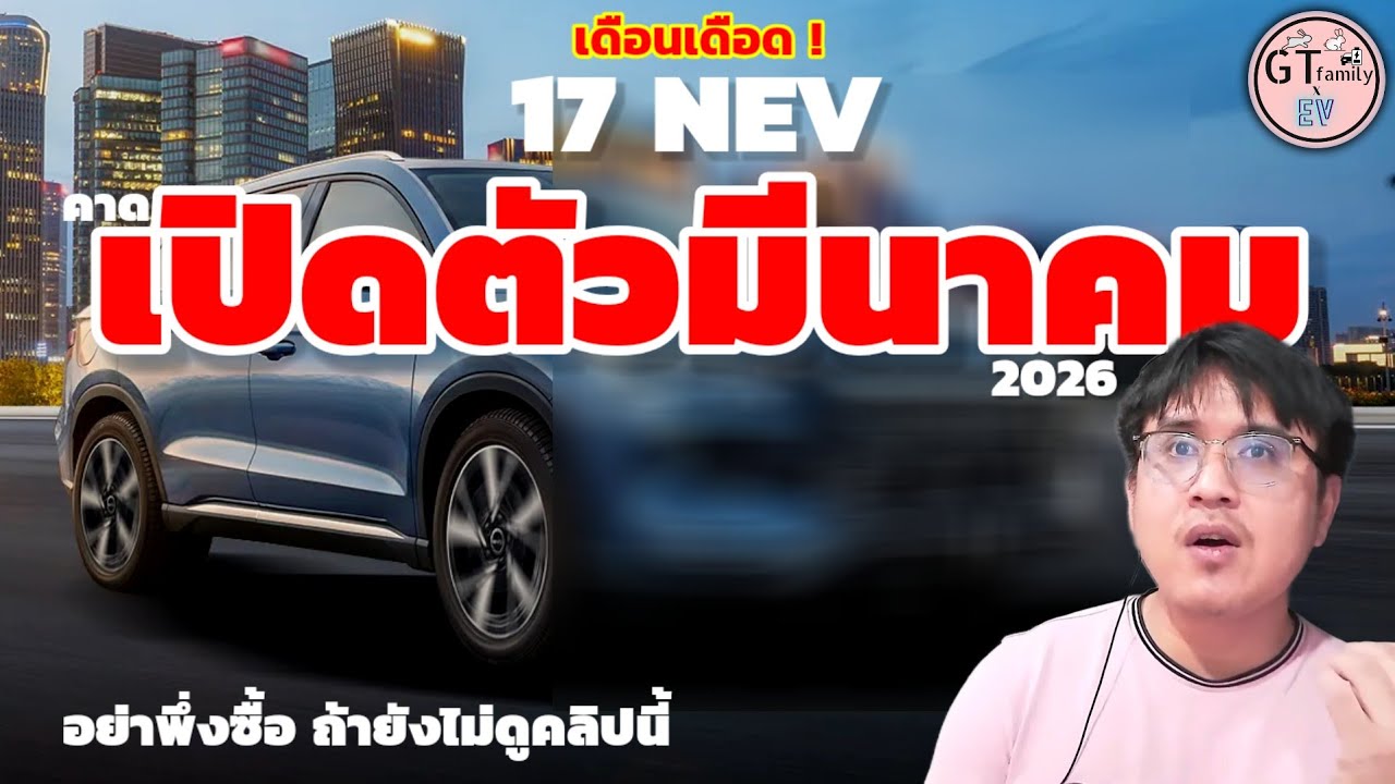 รถเด่น 2026 | 17 รถ NEV คาดเตรียมเปิดตัว มีนามคม 2026