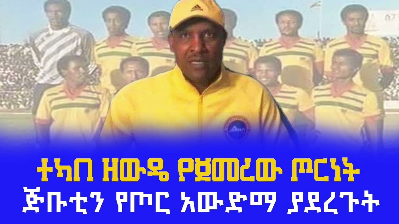 ተካበ ዘውዴ የጀመረው ጦርነት፤ጅቡቲን የጦር አውድማ ያደረጉት፤ያልተነገረው የእግር ኳስ ታሪክ Tekabe Zewde | Million Begashaw |  