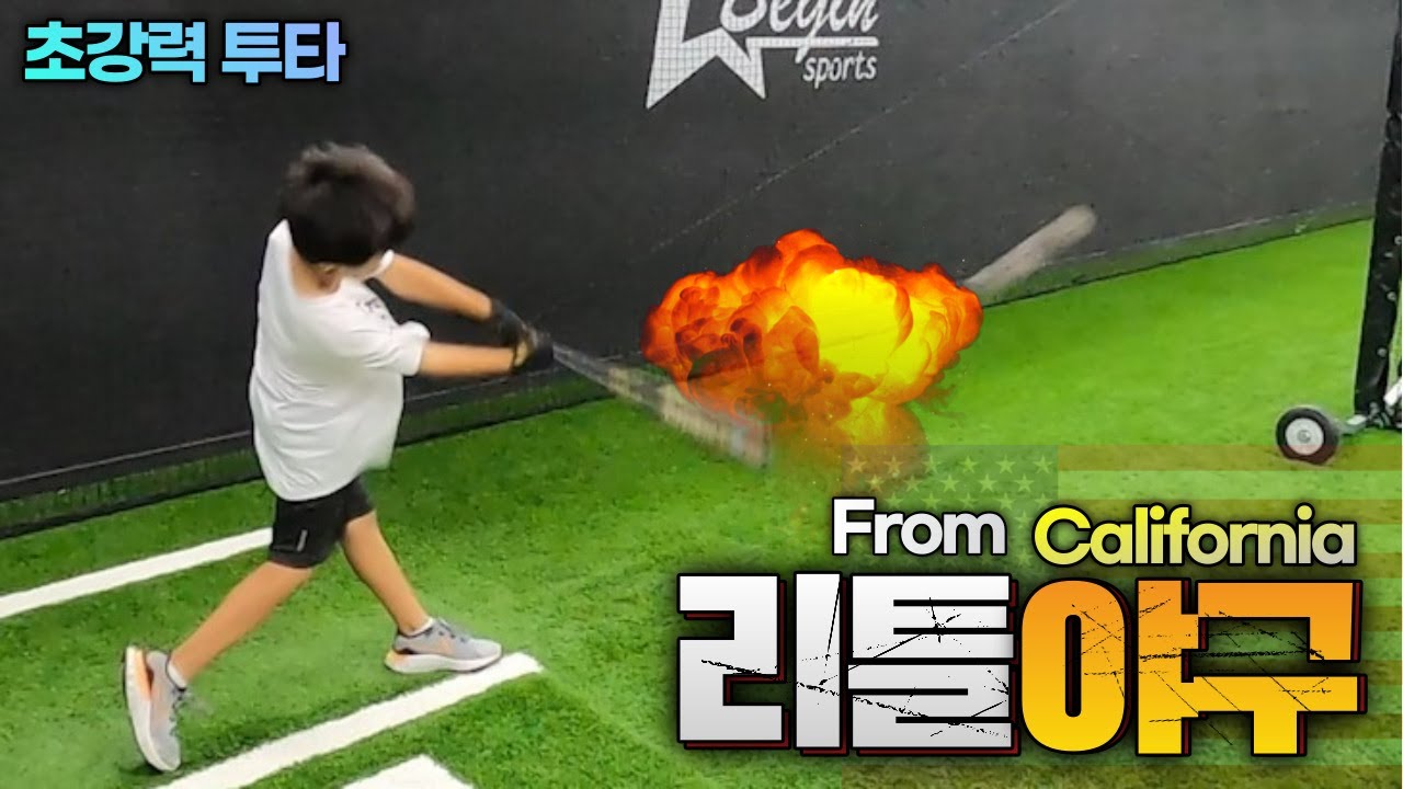 초강력 투타 겸비! 초2 리틀 야구의 재능