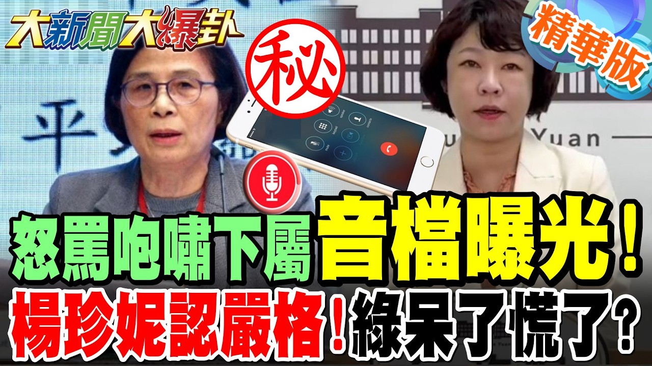 怒罵咆嘯下屬音檔曝光!楊珍妮認嚴格!綠呆了慌了?【#大新聞大爆卦】精華版8@大新聞大爆卦HotNewsTalk​