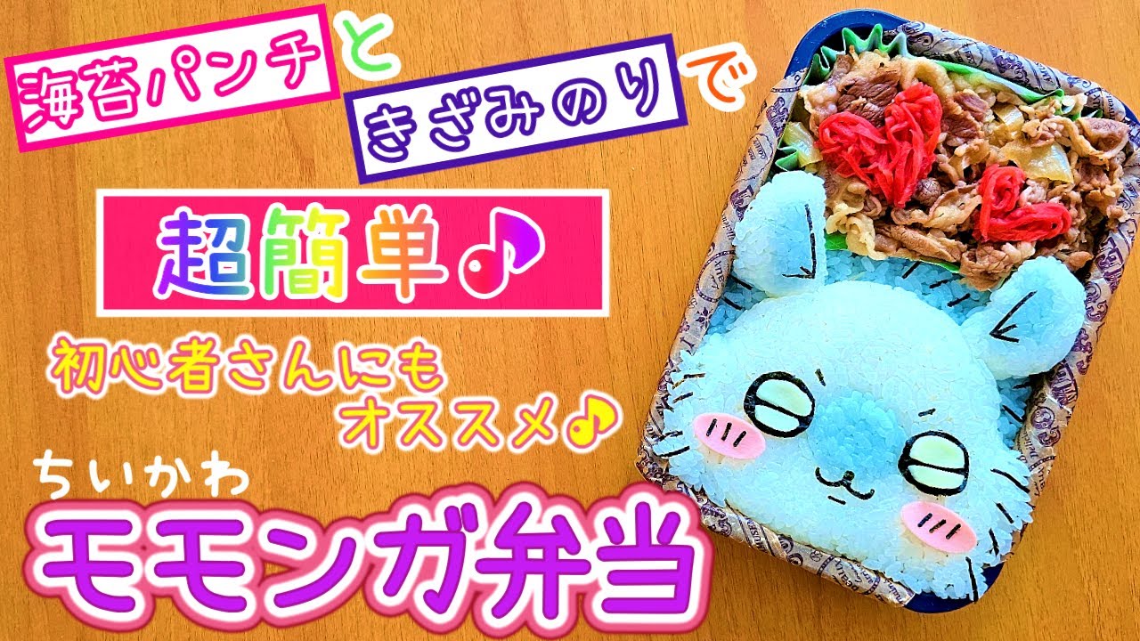 【キャラ弁】こんなに簡単でいいの！？可愛すぎるちいかわモモンガ弁当／作り方　how to make a bento box