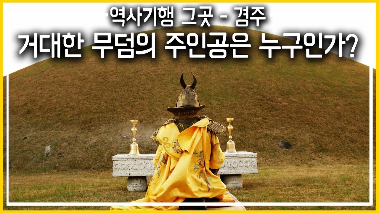 역사기행 그곳_경주_거대한 무덤의 주인공은 누구인가? (KBS_2017.05.27 방송)