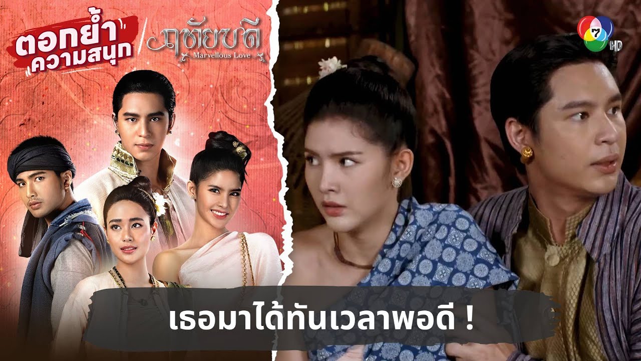 เธอมาได้ทันเวลาพอดี ! | ตอกย้ำความสนุก ฤทัยบดี EP.15