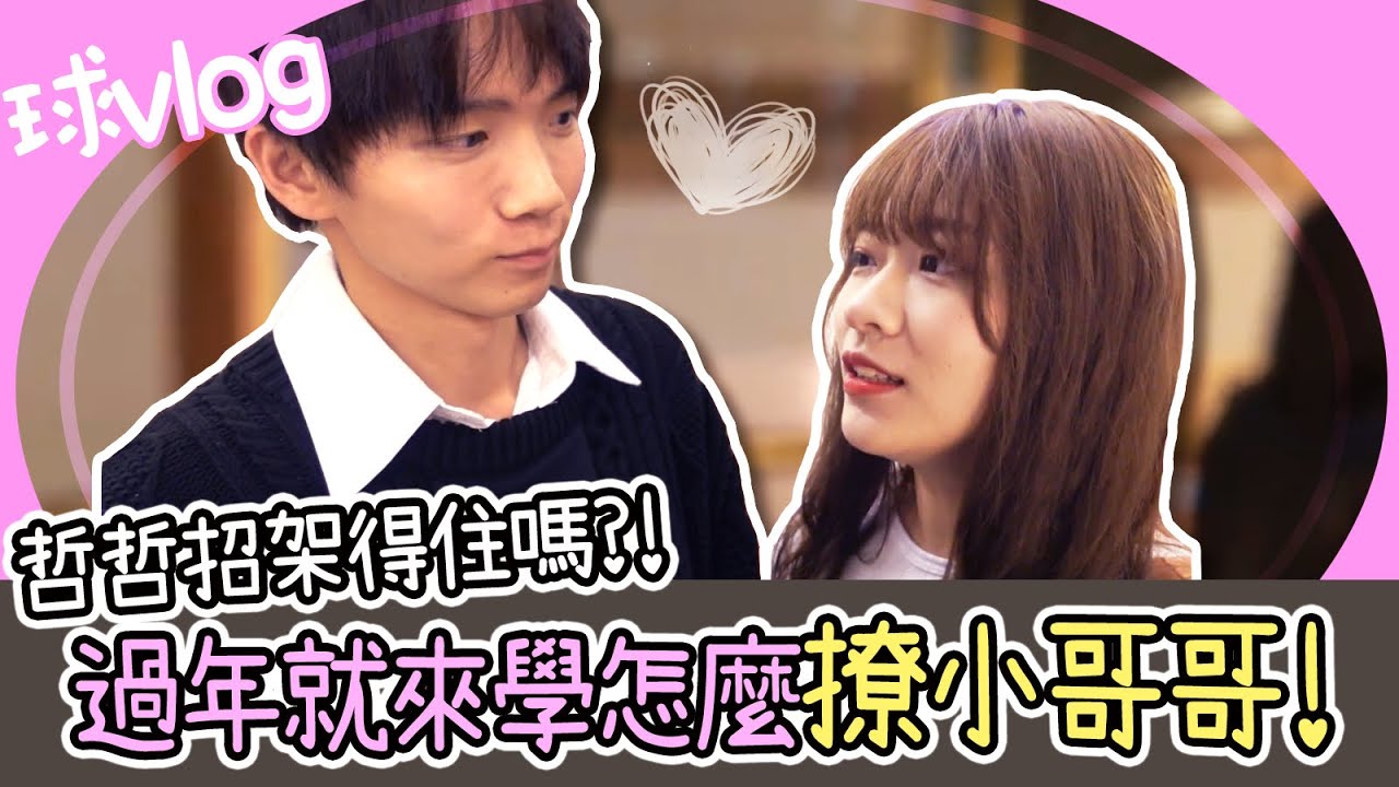 學起來！過年靠這招把小哥哥撩回家♥【球Vlog】@黃氏兄弟