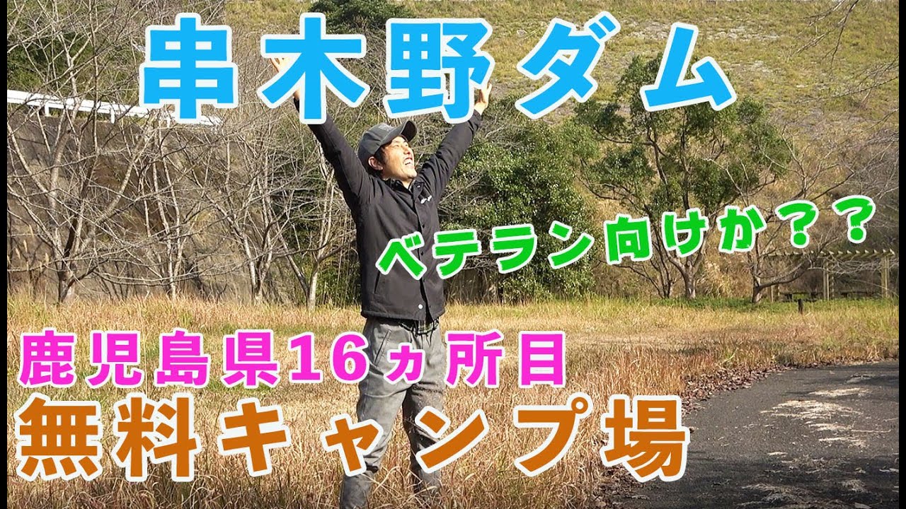 【鹿児島県16ヵ所目無料キャンプ場】ソロキャンプやベテラン向けのキャンプ場散策！ほぼ何もない広場なので初心者ならテント張りの練習が出来る。串木野ダムオートキャンプ場