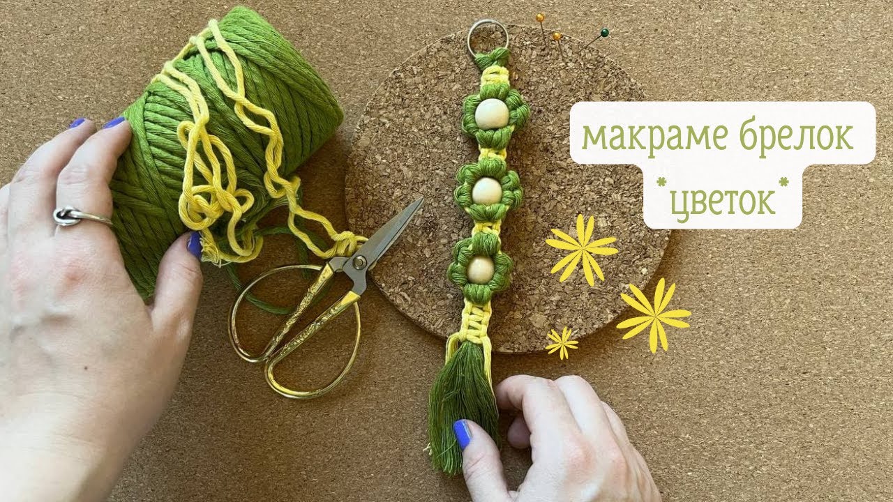 Макраме брелок 🌸Цветок🌸
