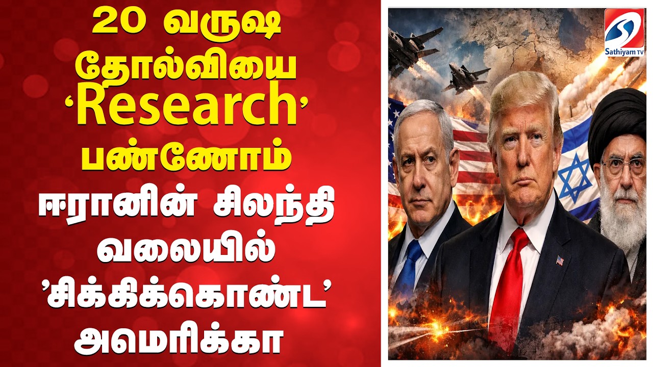 20 வருஷ தோல்வியை 'Research' பண்ணோம் - ஈரானின் சிலந்தி வலையில் 'சிக்கிக்கொண்ட' அமெரிக்கா