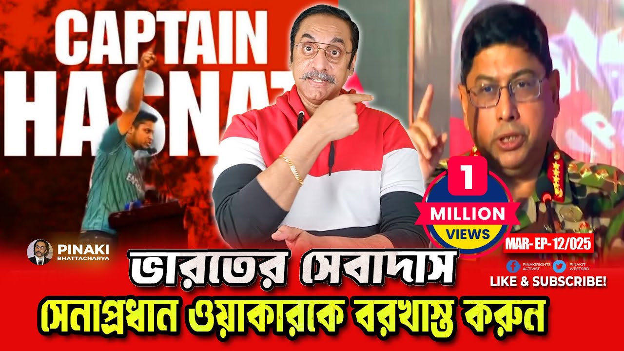 ভারতের সেবাদাস সেনাপ্রধান ওয়াকার উজ্জামান || Pinaki Bhattacharya || The Untold