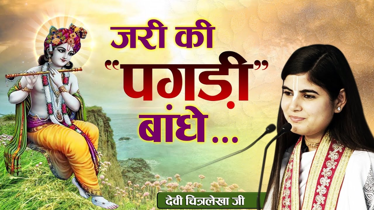 जरी की पगड़ी बाँधे, सुन्दर आँखों वाला, Beautiful Krishna Bhajan, देवी चित्रलेखा जी....
