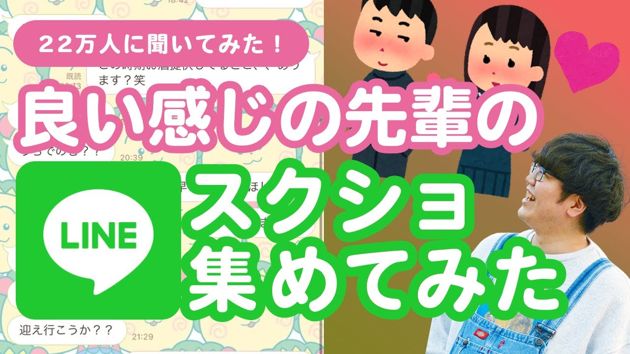 【22万人調査】いい感じの先輩とのLINEスクショ集めてみたよ