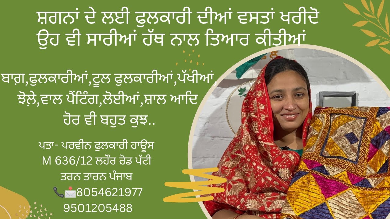 ਵਿਆਹਾਂ ਅਤੇ ਹੋਰ ਸ਼ਗਨਾ ਲਈ ਹੱਥਾਂ ਨਾਲ ਤਿਆਰ ਕੀਤੀਆਂ ਫੁਲਕਾਰੀ ਦੀਆਂ ਵਸਤਾਂ ਖ਼ਰੀਦੋ ਪਰਵੀਨ ਫੁਲਕਾਰੀ ਹਾਊਸ ਪੱਟੀ ਤੋਂ