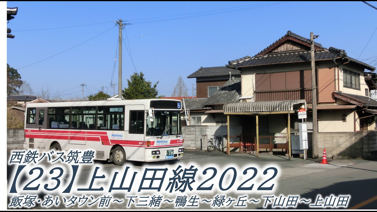 西鉄バス筑豊【23】上山田線2023（飯塚・あいタウン前→上山田）