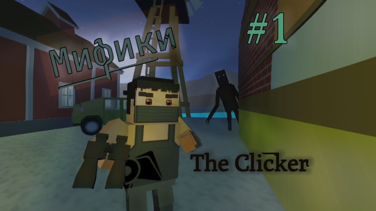 МИФИКИ - The Clicker | #1 | Simple sandbox 2