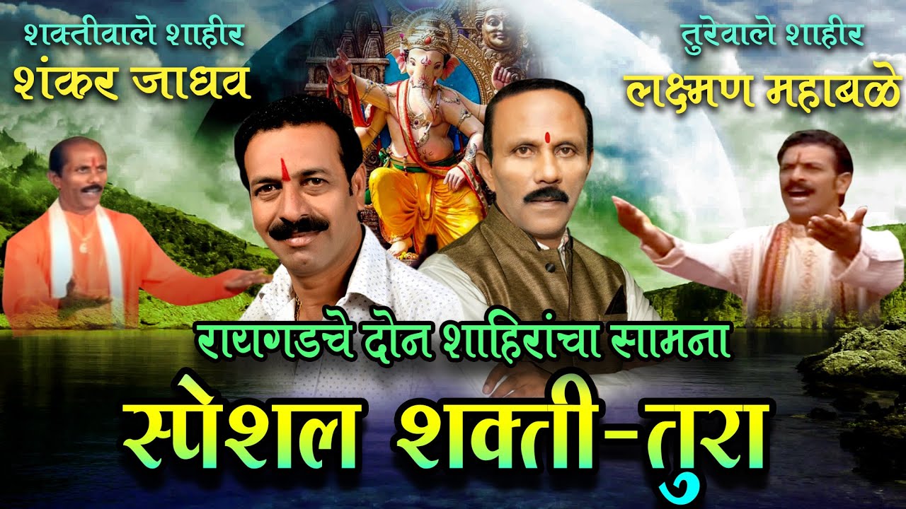 शंकर जाधव विरुद्ध लक्ष्मण महाबले || FULL ALBUM SHAKTI TURA, SHANKAR JADHAV vs LAXMAN MAHABALE ||