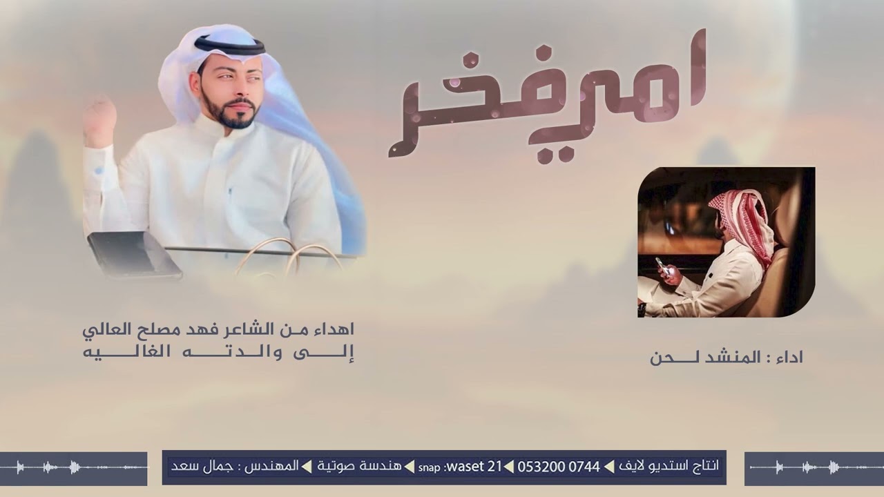شيلة امي فخر كلمات الشاعر فهد مصلح العالي اداء لحـــــن