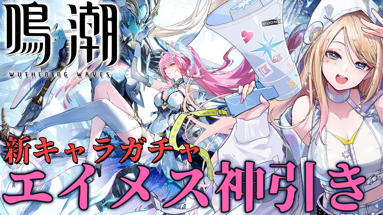 【#鳴潮】最強ヒロインな新キャラエイメスをお迎え＆新要素紹介！【#ぶいきゃす杯】【月魅暁りりか/MEWLIVE】【初見歓迎】【#PR】