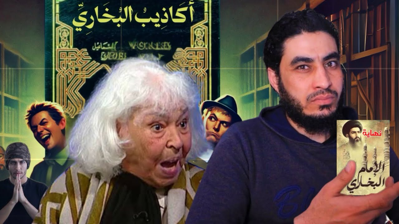 أكاذيب صحيح البخاري وخدعة المشككين | البحبحاني