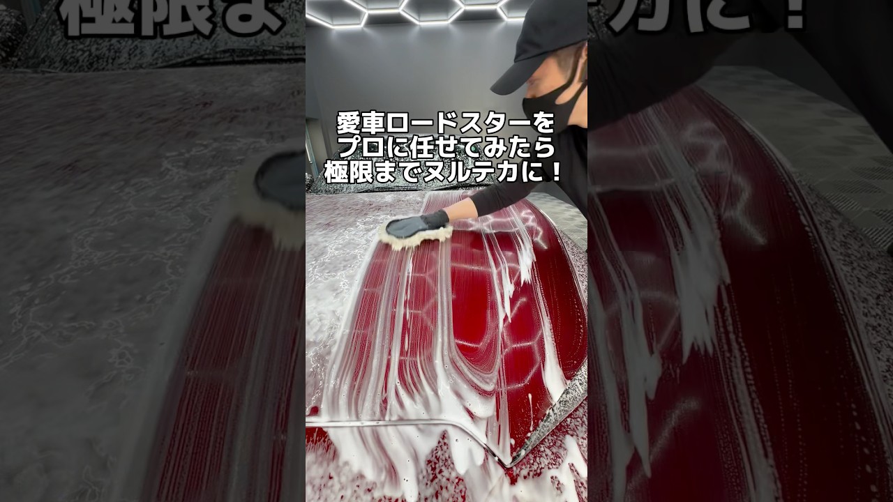 ロードスターを極限までヌルテカにしてみた結果&hellip;！？