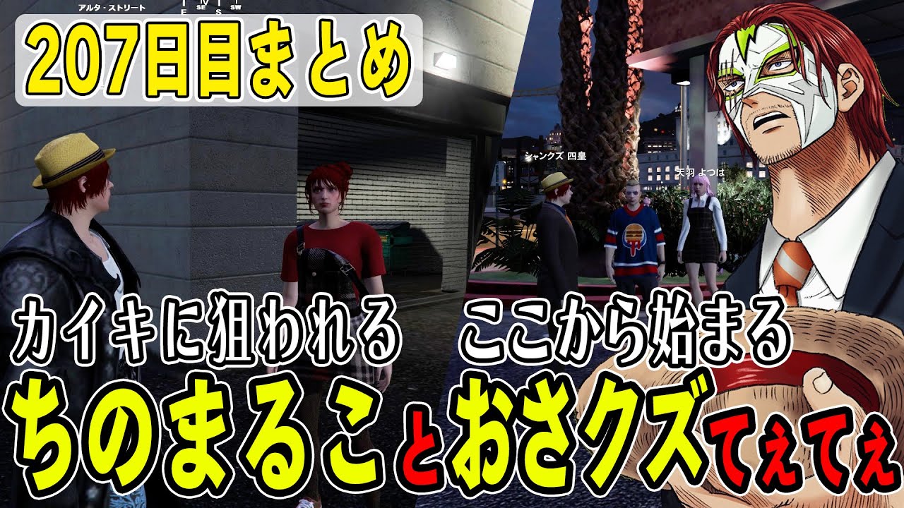 【ストグラ】２０７日目まとめ　ママが欲しいカイキに狙われるまることおさクズの始まり【ファン太/シャンクズ】