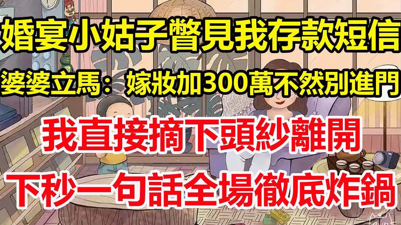 婚宴小姑子瞥見我存款短信，婆婆立馬：嫁妝加300萬不然別進門，我直接摘下頭紗離開，下秒一句話全場徹底炸鍋！#心寄奇旅#為人處世#生活經驗#情感#故事#彩礼#花開富貴#深夜淺讀