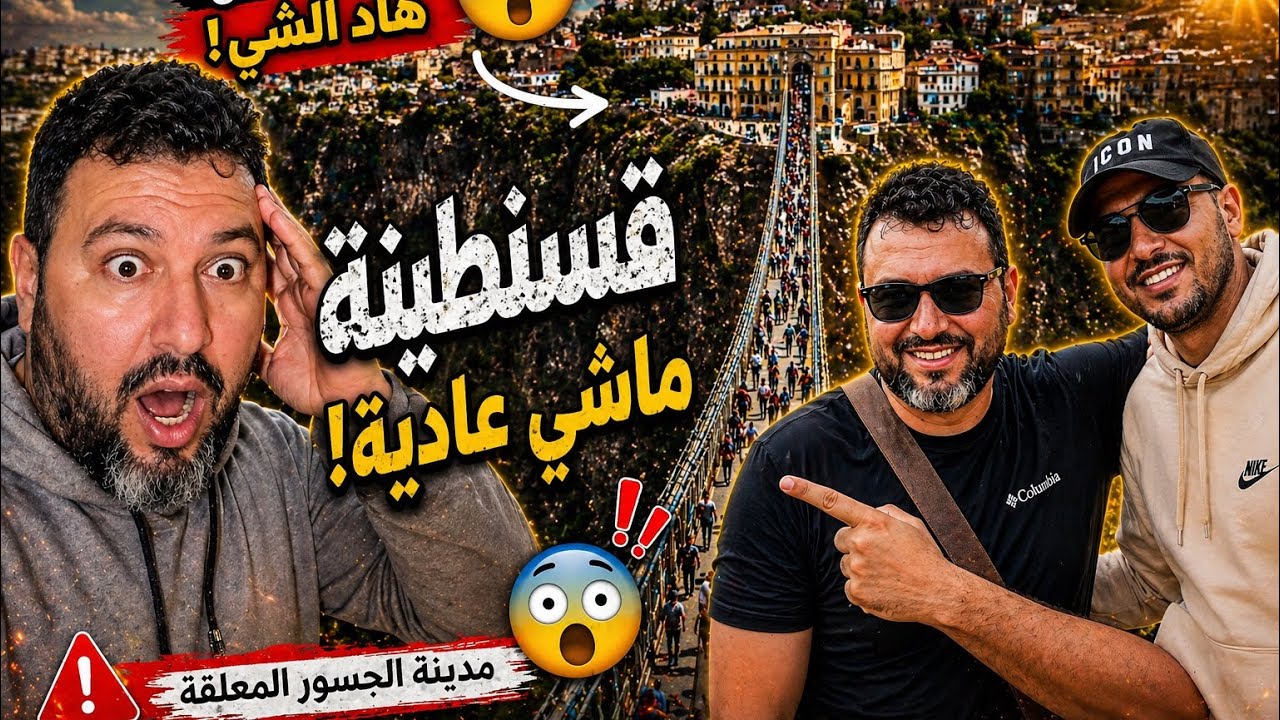 12-يوم تاريخي في أقدم مدينة في شمال إفريقيا. قسنطينة أغرب من الخيال🤯 كرم وحب وعبق التاريخ بلا حدود😳