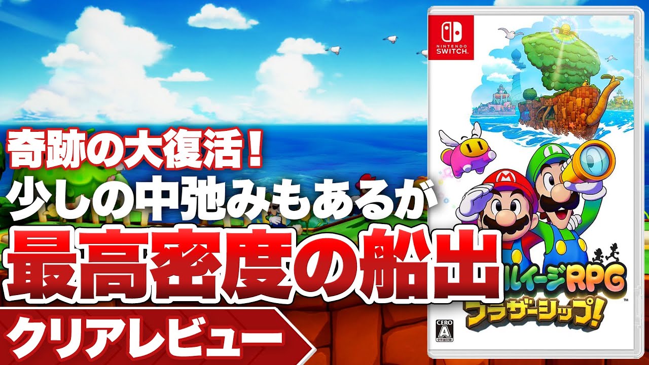 【クリアレビュー】『マリオ＆ルイージRPG ブラザーシップ！』シリーズ完全復活！中弛みはあるが最高密度の大冒険【Nintendo Switch】