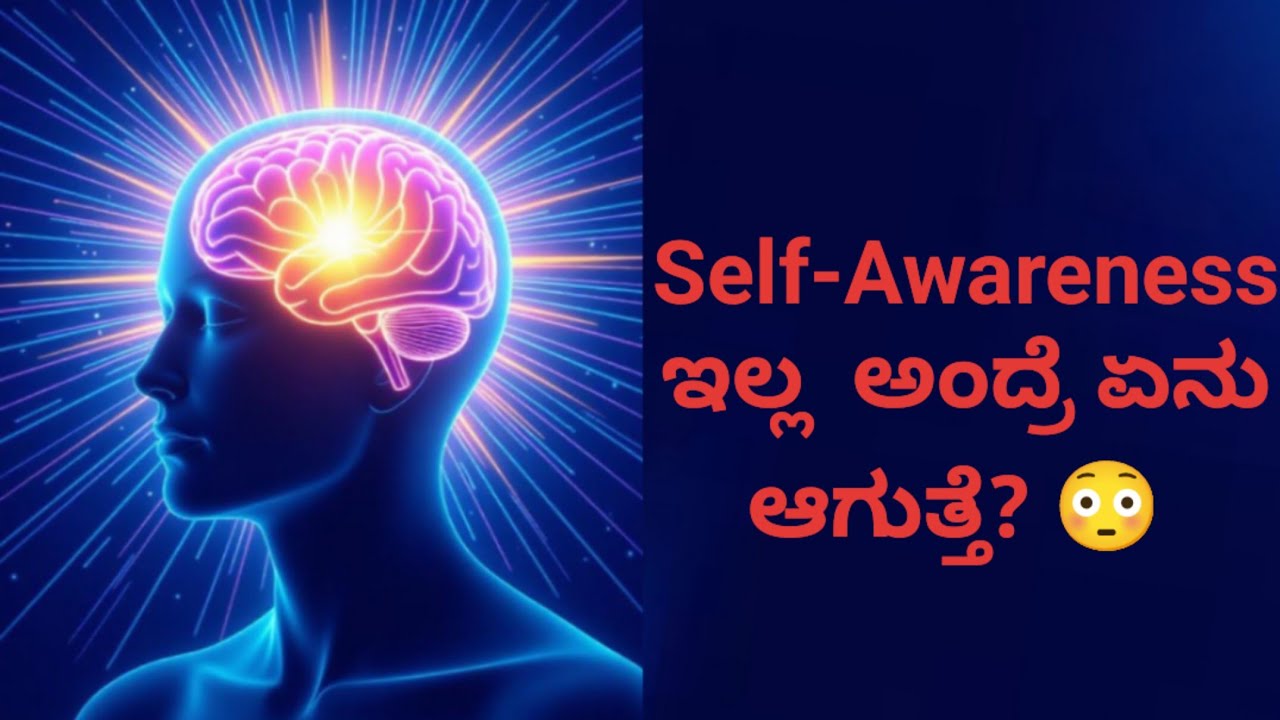 Self-Awareness ಇಲ್ಲ ಅಂದ್ರೆ ಏನು ಆಗುತ್ತೆ? 😳 | Mind Control Secrets in Kannada