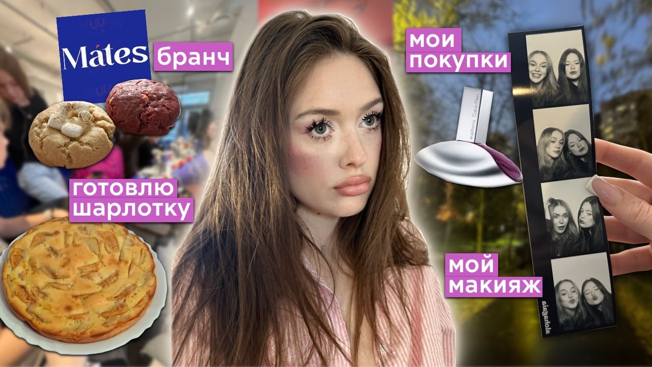 влог: октябрь🍂, мой макияж💄, cooking👩🏻‍🍳, бранч от теслонда🍳