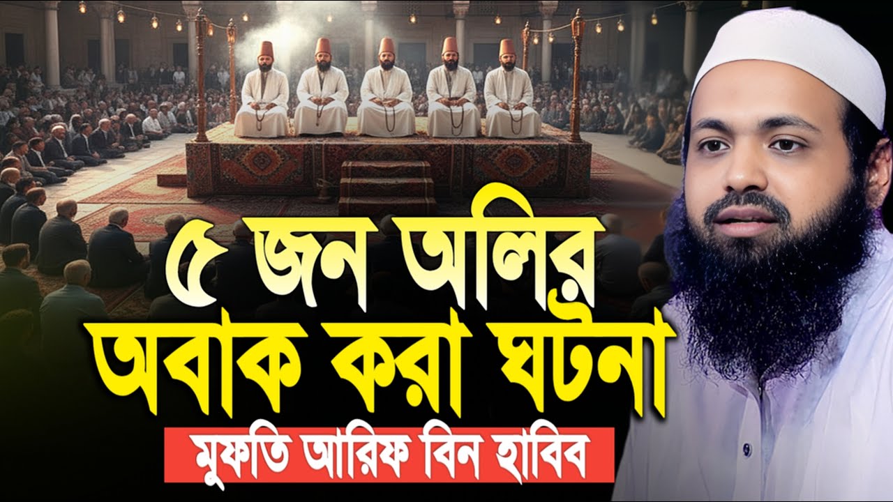 ৫ জন অলির অবাক করা ঘটনা। মুফতি আরিফ বিন হাবিব। Mufti Arif Bin Habib