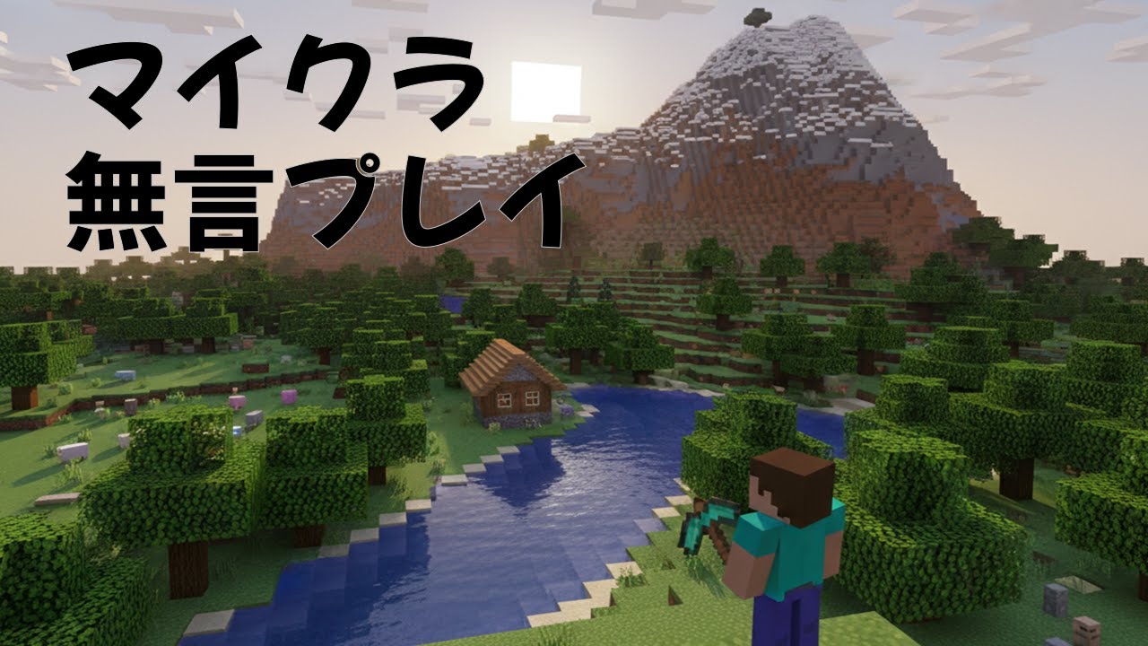 【無言生活】マイクラはじめました【下手】