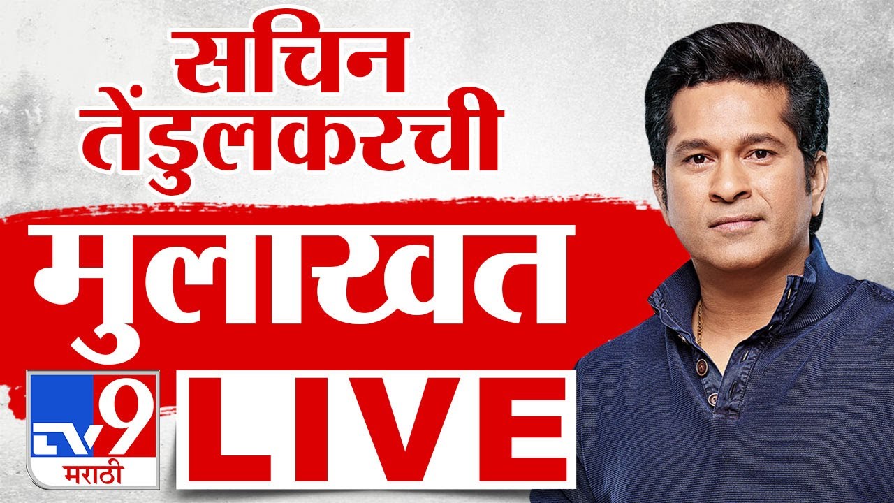 Sachin Tendulkar Live | नितीन तेंडुलकर यांच्या पुस्तक प्रकाशनातून सचिन तेंडुलकरची मुलाखत लाईव्ह