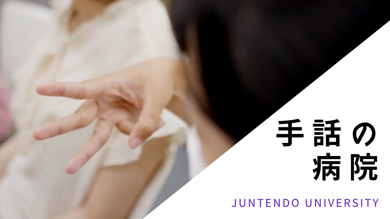 手話の病院 － Deaf Strong Hospital －
