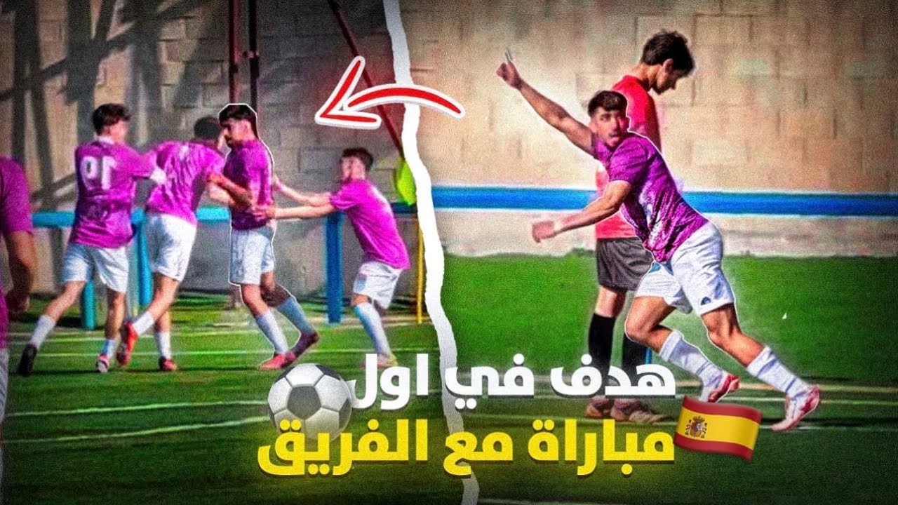 الطريق إلى الإحتراف 10#: أول هدف مع فريقي الجديد مع إنتصار مستحق🤯شاهذ المبارة🇪🇸🔥