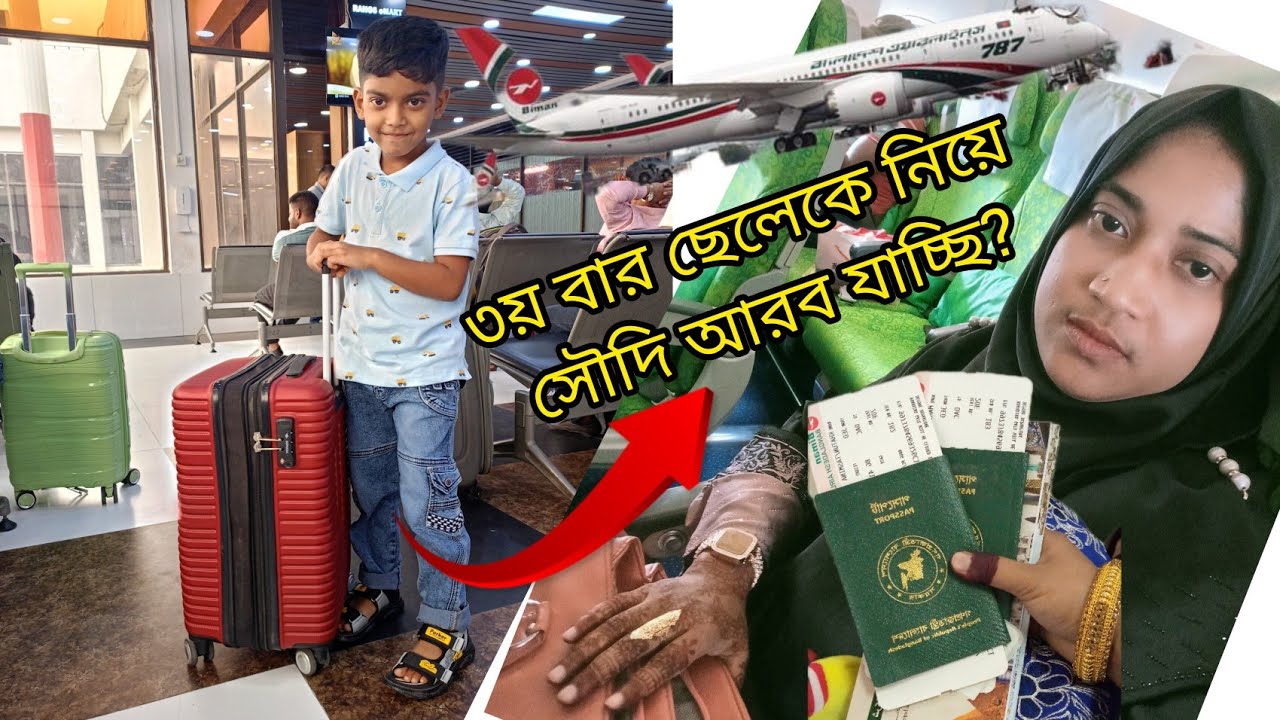 ৩য় বার ছেলেকে নিয়ে সৌদি আরব স্বামীর কাছে যাচ্ছি।✈️ ঢাকা টু জেদ্দা#bangladesh_ to_ soudi Arabia