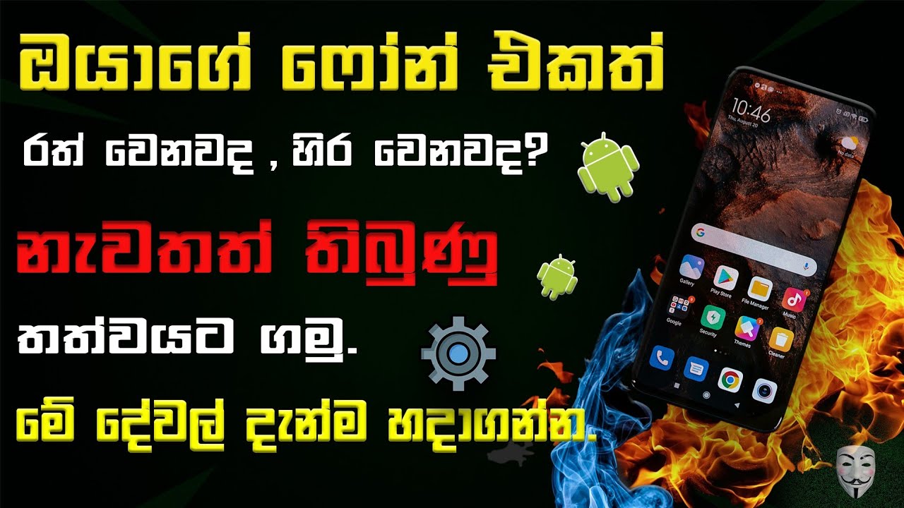 How to Fix Android Phone Heating Problem in Sinhala | speed up Android phone sinhala
