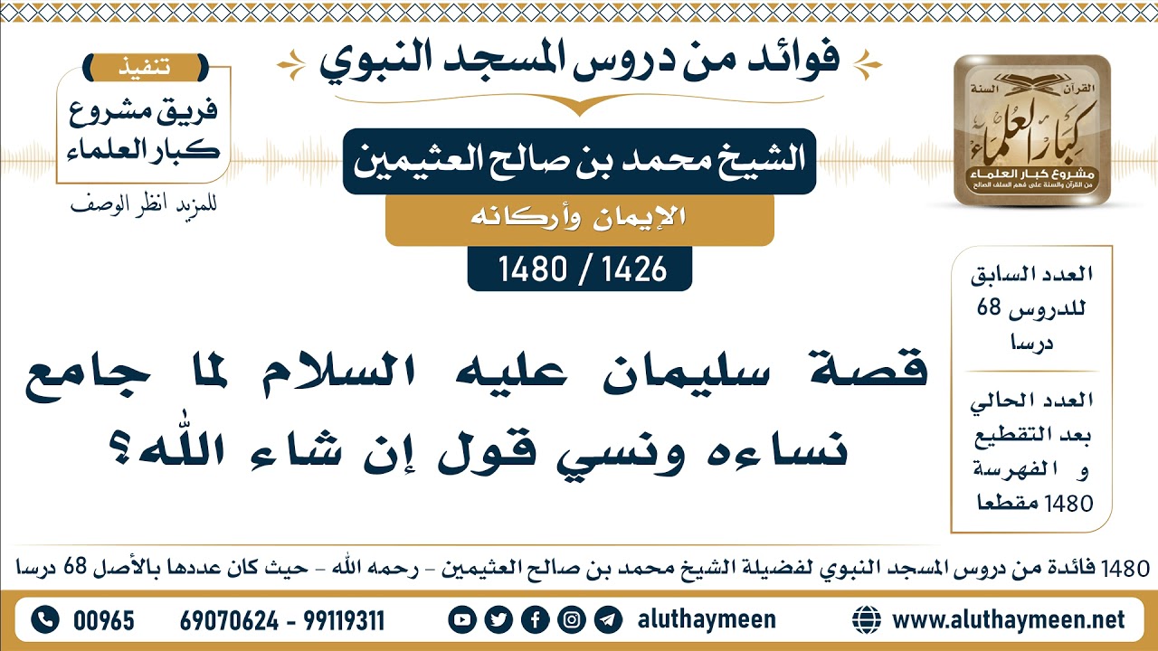 [1426 -1480] قصة سليمان عليه السلام لما جامع نساءه ونسي قول إن شاء الله؟ - الشيخ محمد صالح العثيمين