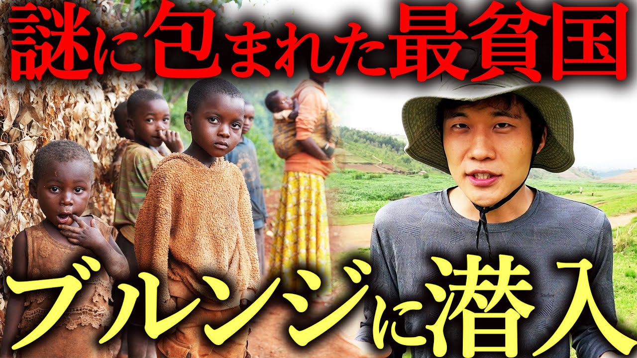 【GDP世界最下位】ブルンジ共和国の実態がとてつもなかった…【第1話】