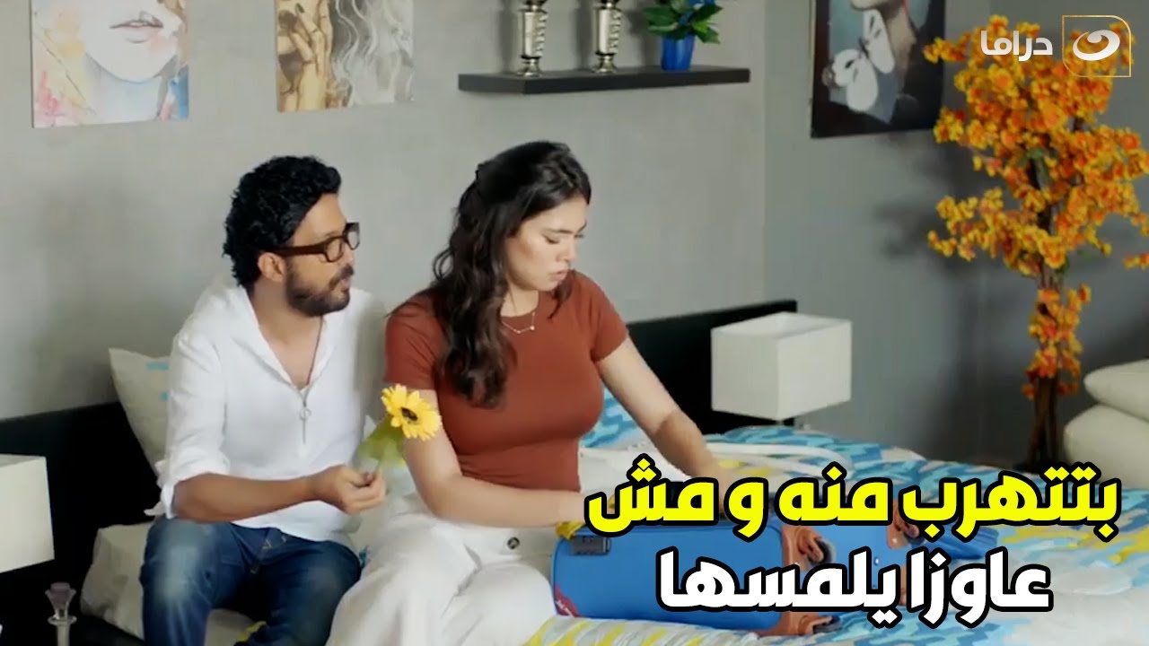 طلقتك نفسي | شهر العسل ممكن يتحول لشهر النكد .. وده يتوقف على اختيارك لشريك حياتك