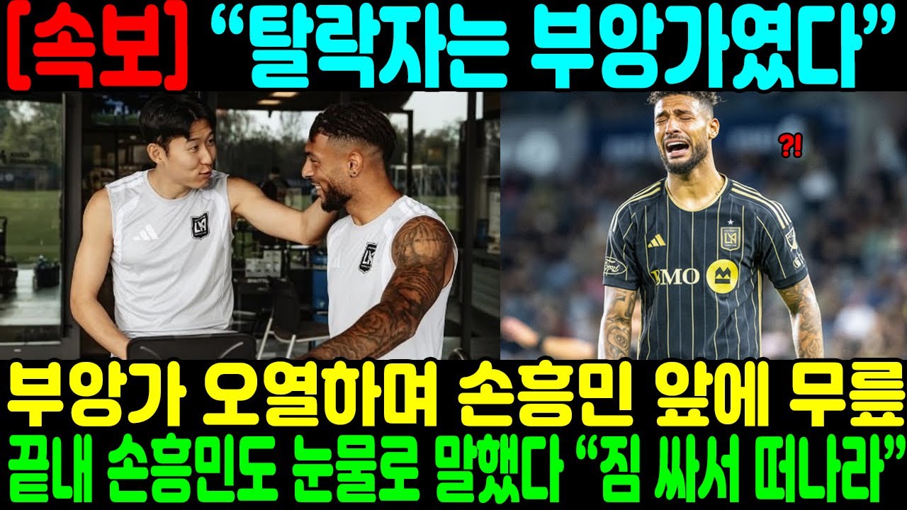 “탈락자는 부앙가였다” 개막전 직전 긴급 발표 후 충격 전개… 부앙가 오열하며 손흥민 앞에 무릎 → 끝내 손흥민도 눈물로 말했다 “짐 싸서 떠나라”